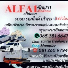 อัลฟ่า1สไลด์ออน